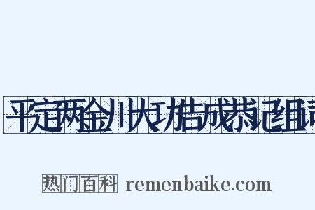 平定两金川大功告成恭记组词是什么意思的图片